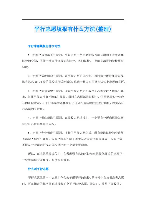 平行志愿填报有什么方法(整理)