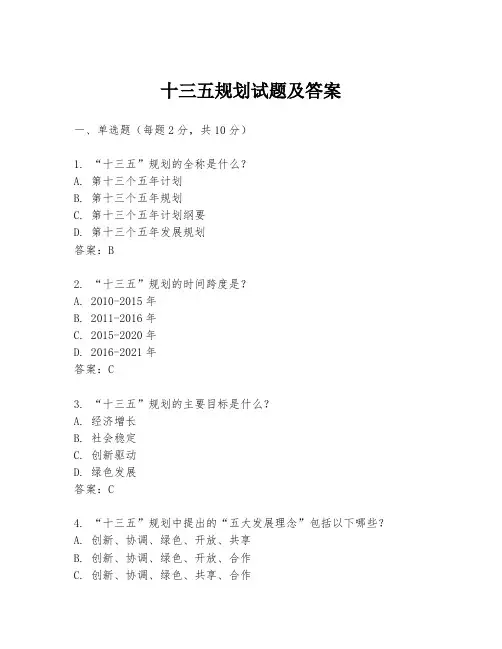 十三五规划试题及答案
