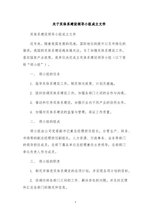 关于双体系建设领导小组成立文件