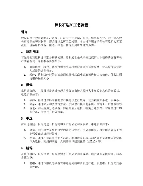 钾长石选矿工艺流程