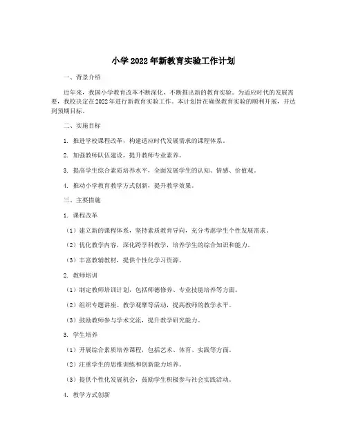 小学2022年新教育实验工作计划