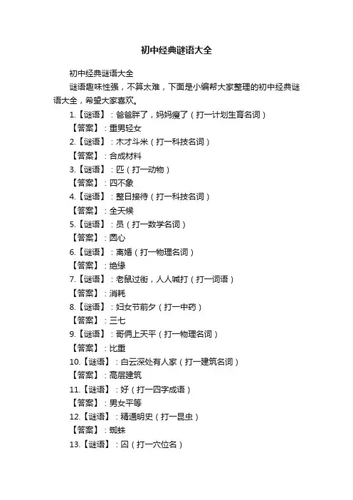 初中经典谜语大全