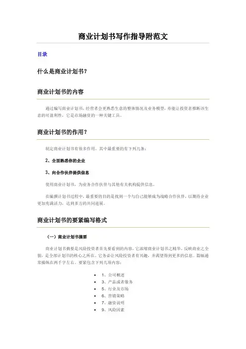 商业计划书写作指导附范文