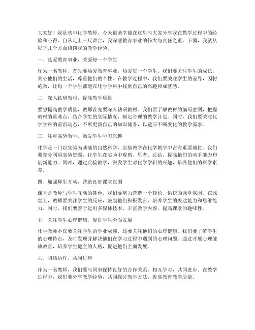 初中化学教师经验发言稿