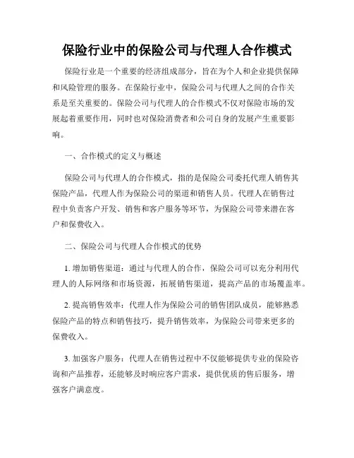 保险行业中的保险公司与代理人合作模式