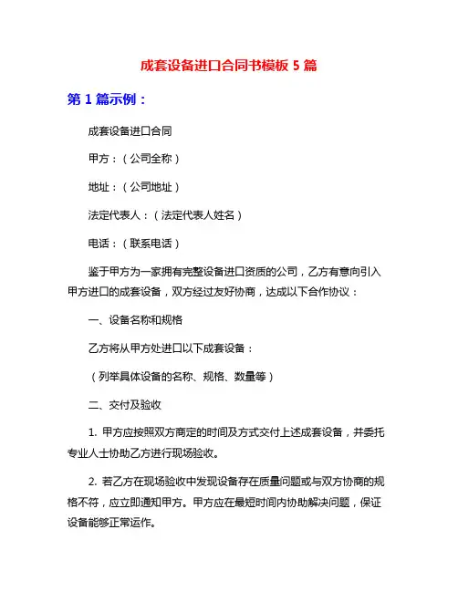 成套设备进口合同书模板5篇