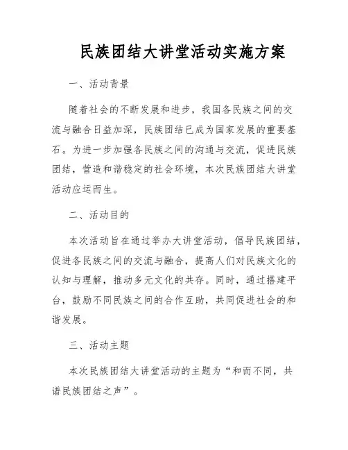 民族团结大讲堂活动实施方案