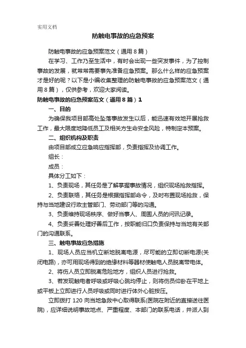 防触电事故的应急预案