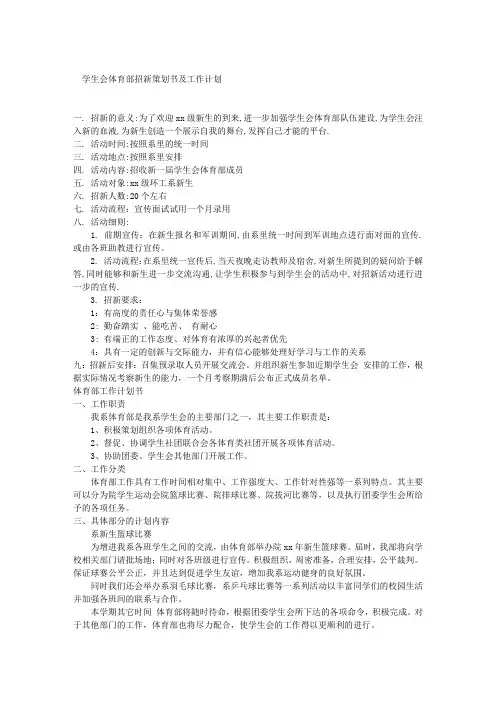 学生会体育部招新策划书及工作计划