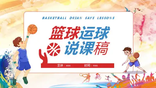 篮球运球说课稿PPT