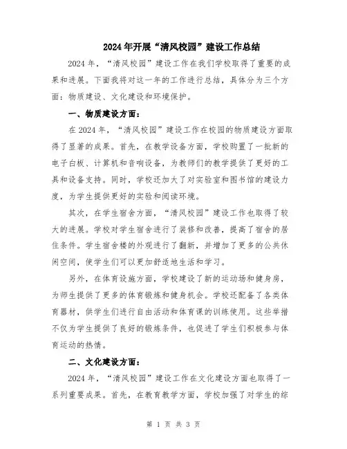 2024年开展“清风校园”建设工作总结