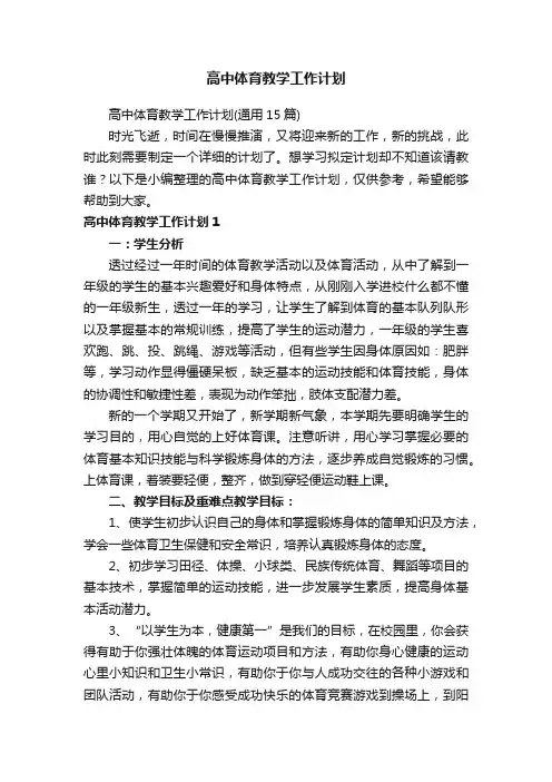 高中体育教学工作计划（通用15篇）