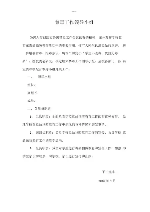 学校禁毒工作领导小组及职责