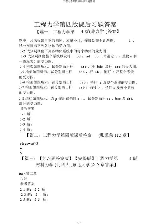 工程力学第四版课后习题答案