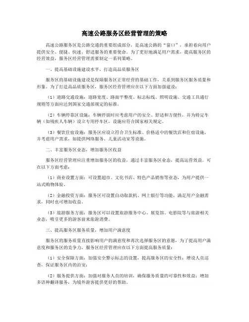 高速公路服务区经营管理的策略