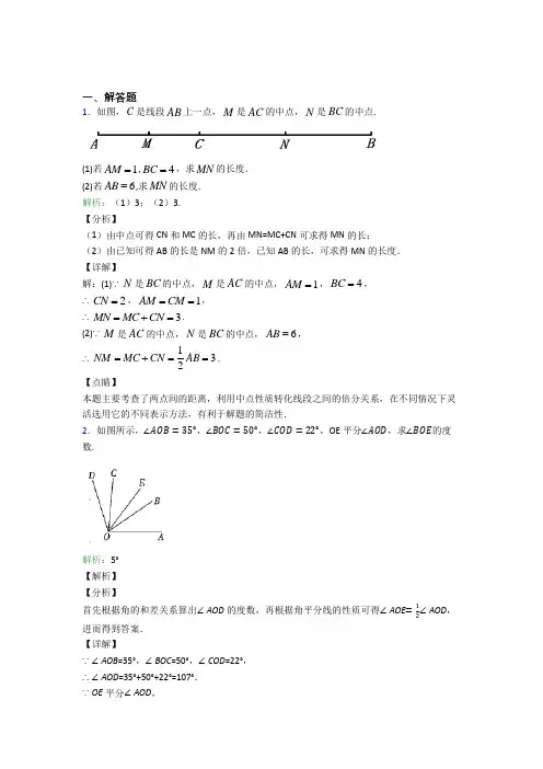 七年级数学上册第四单元《几何图形初步》-解答题专项知识点(含解析)