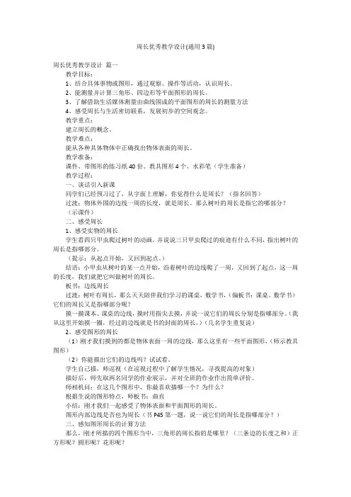 周长优秀教学设计(通用3篇)