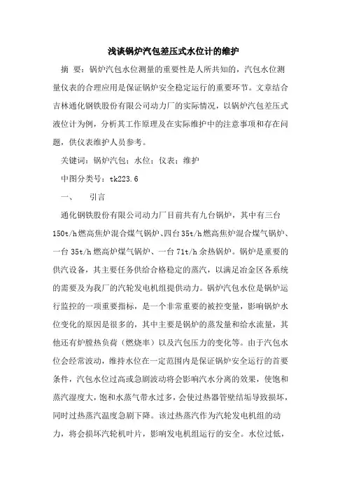 锅炉汽包差压式水位计的维护