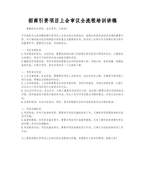 招商引资项目上会审议全流程培训讲稿