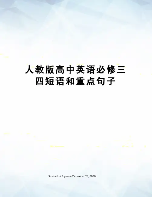人教版高中英语必修三四短语和重点句子