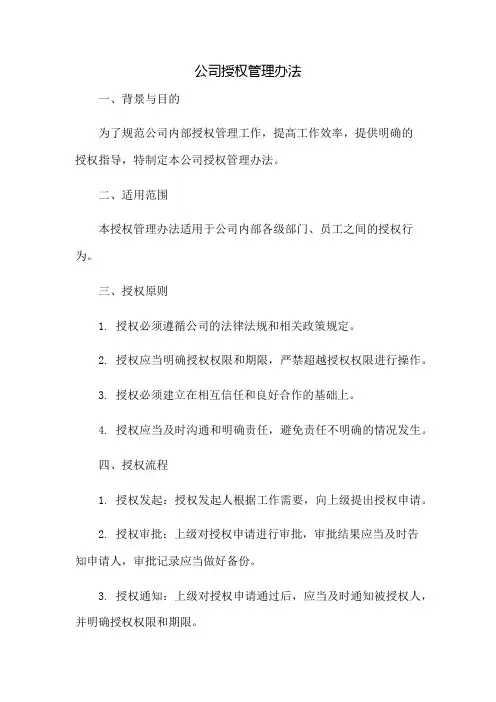 公司授权管理办法