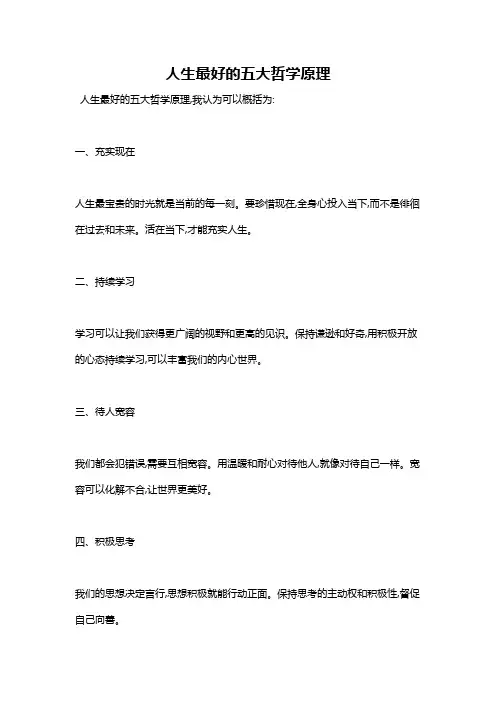 人生最好的五大哲学原理