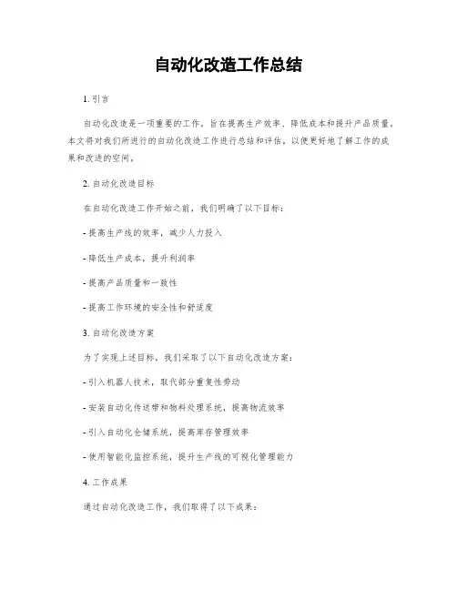 自动化改造工作总结