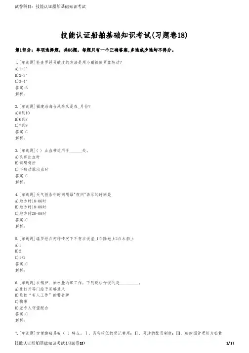 技能认证船舶基础知识考试(习题卷18)