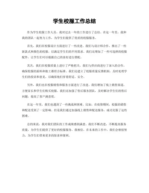 学生校服工作总结