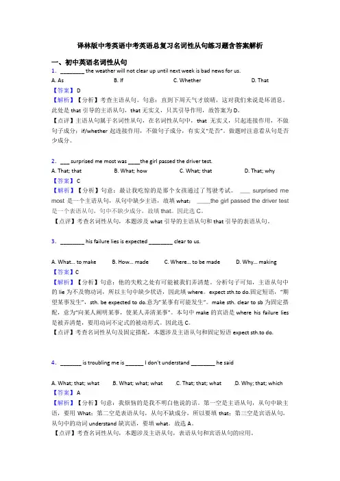 译林版中考英语中考英语总复习名词性从句练习题含答案解析