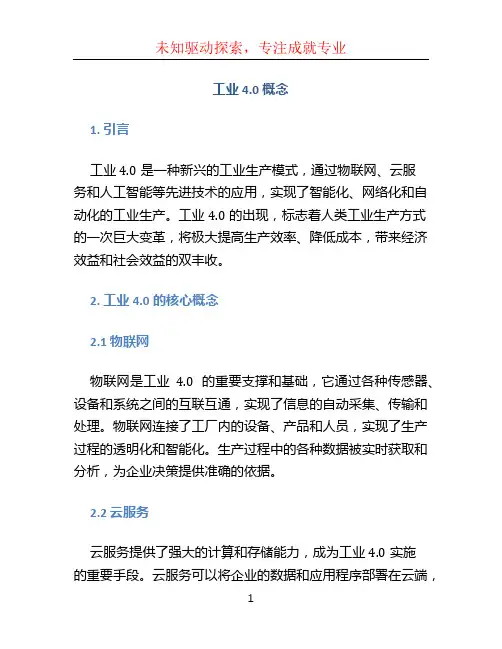 工业4.0概念