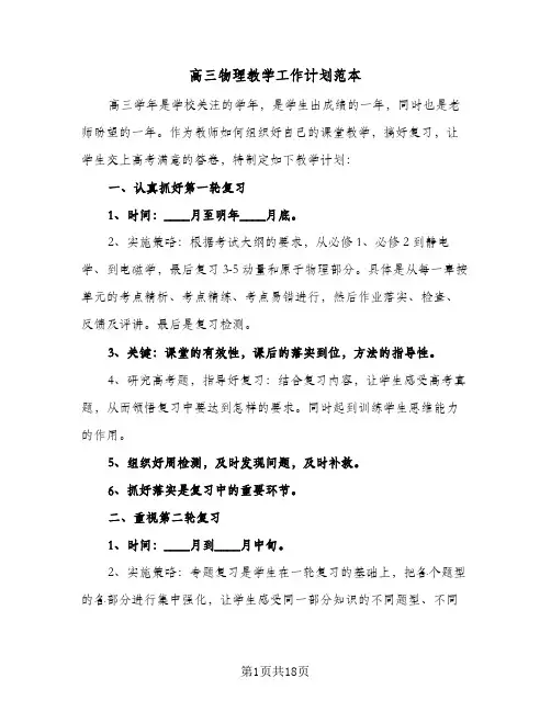 高三物理教学工作计划范本（五篇）