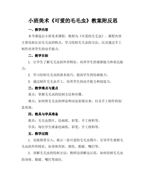小班美术《可爱的毛毛虫》教案附反思