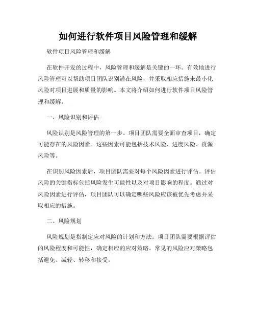 如何进行软件项目风险管理和缓解