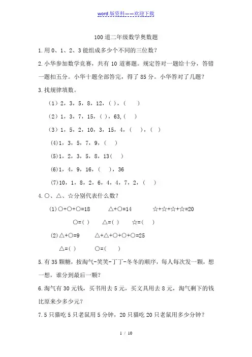 二年级数学思考题100道