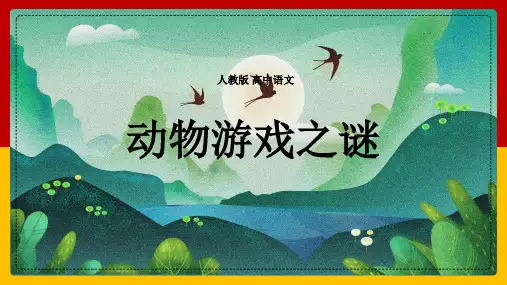 人教版必修三第四单元12《动物游戏之谜》