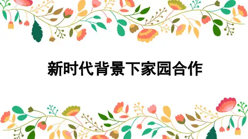 新时代背景下的家园合作课件(幼儿园)演示稿