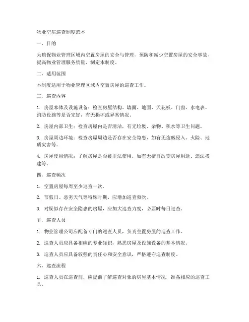 物业空房巡查制度范本