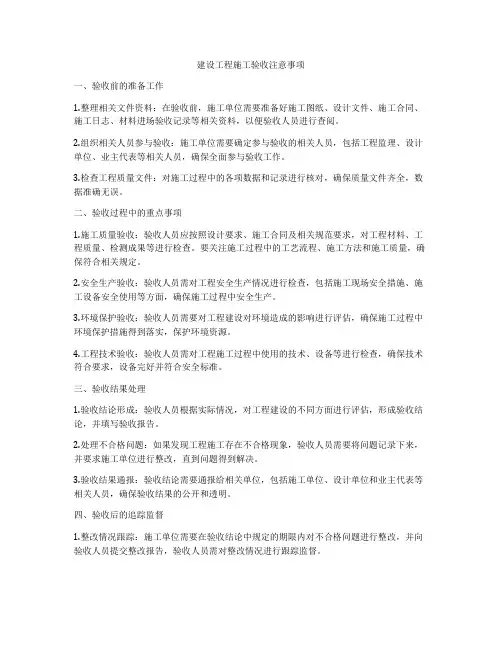 建设工程施工验收注意事项
