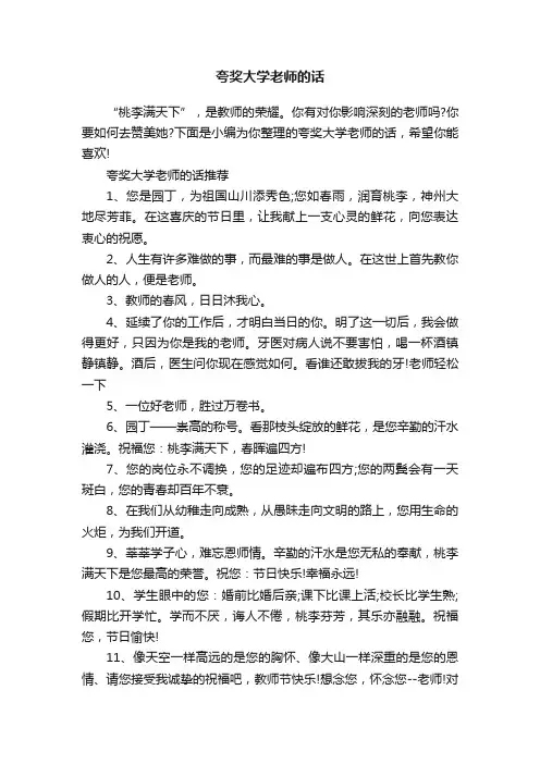 夸奖大学老师的话