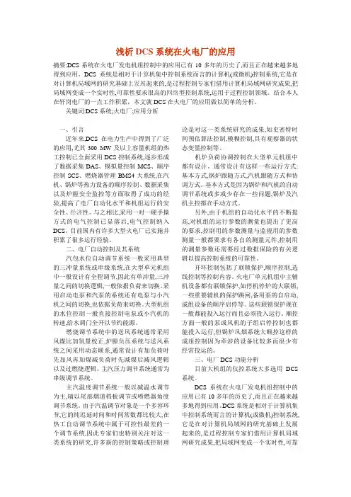浅析DCS系统在火电厂的应用