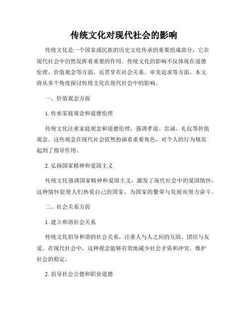 传统文化对现代社会的影响