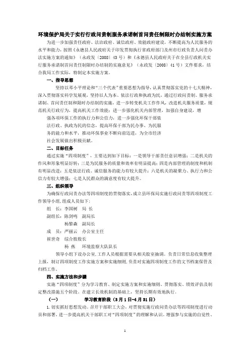 环境保护局关于实行行政问责制服务承诺制首问责任制限时办结制实施方案