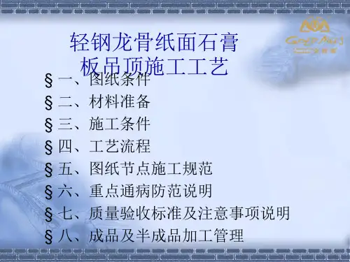 轻钢龙骨纸面石膏板吊顶施工工艺PPT格式