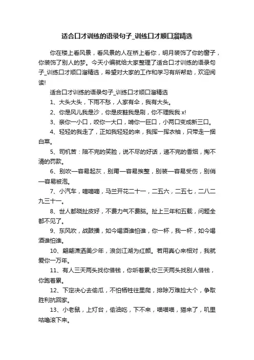 适合口才训练的语录句子_训练口才顺口溜精选