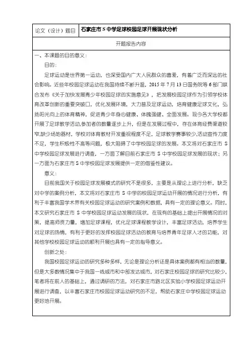 《石家庄市S中学足球校园足球开展现状分析开题报告2500字》