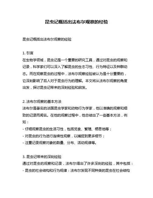 昆虫记概括出法布尔观察的经验