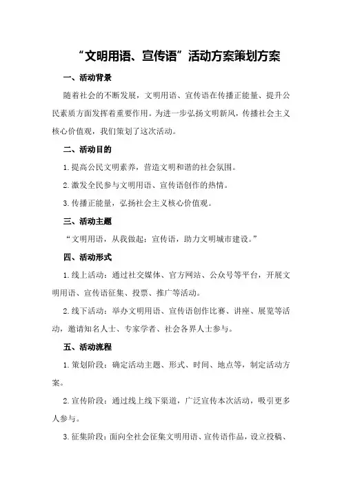 “文明用语、宣传语”活动方案策划方案