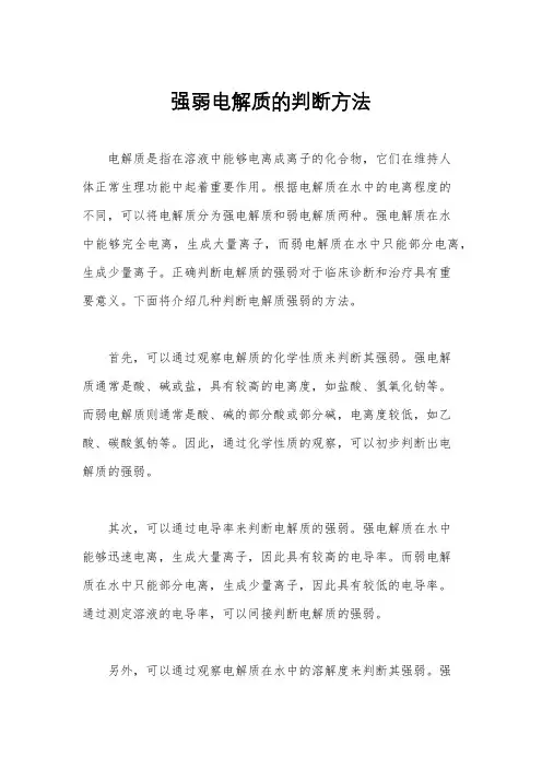 强弱电解质的判断方法
