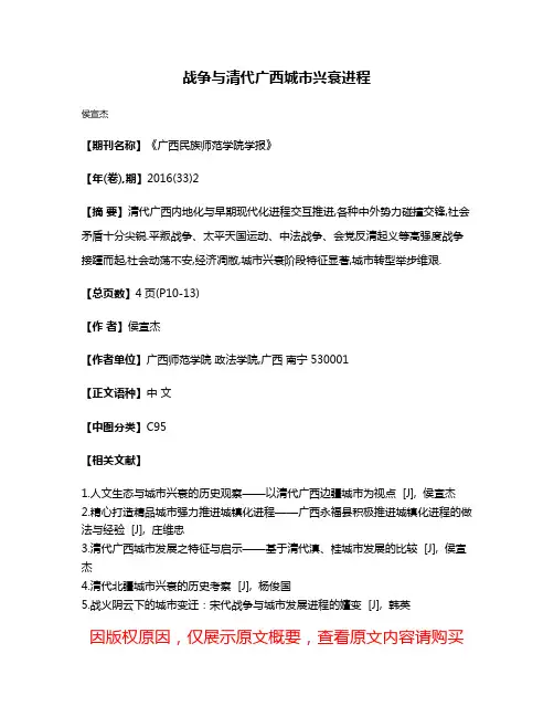 战争与清代广西城市兴衰进程
